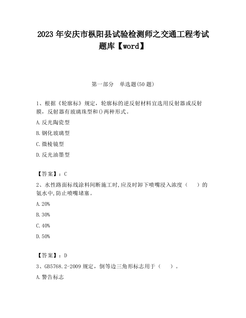 2023年安庆市枞阳县试验检测师之交通工程考试题库【word】