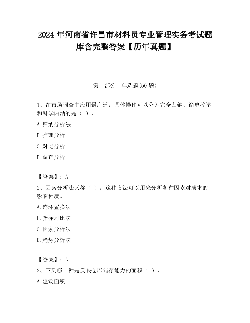 2024年河南省许昌市材料员专业管理实务考试题库含完整答案【历年真题】