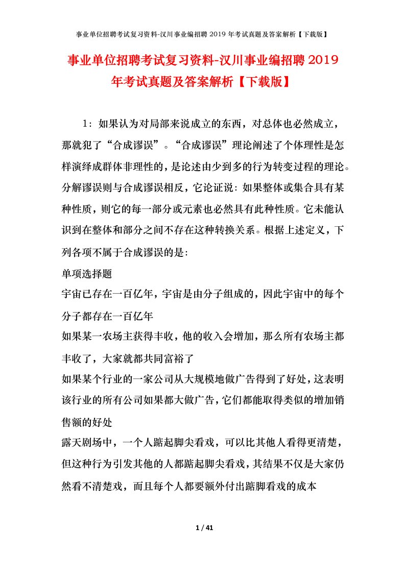 事业单位招聘考试复习资料-汉川事业编招聘2019年考试真题及答案解析下载版