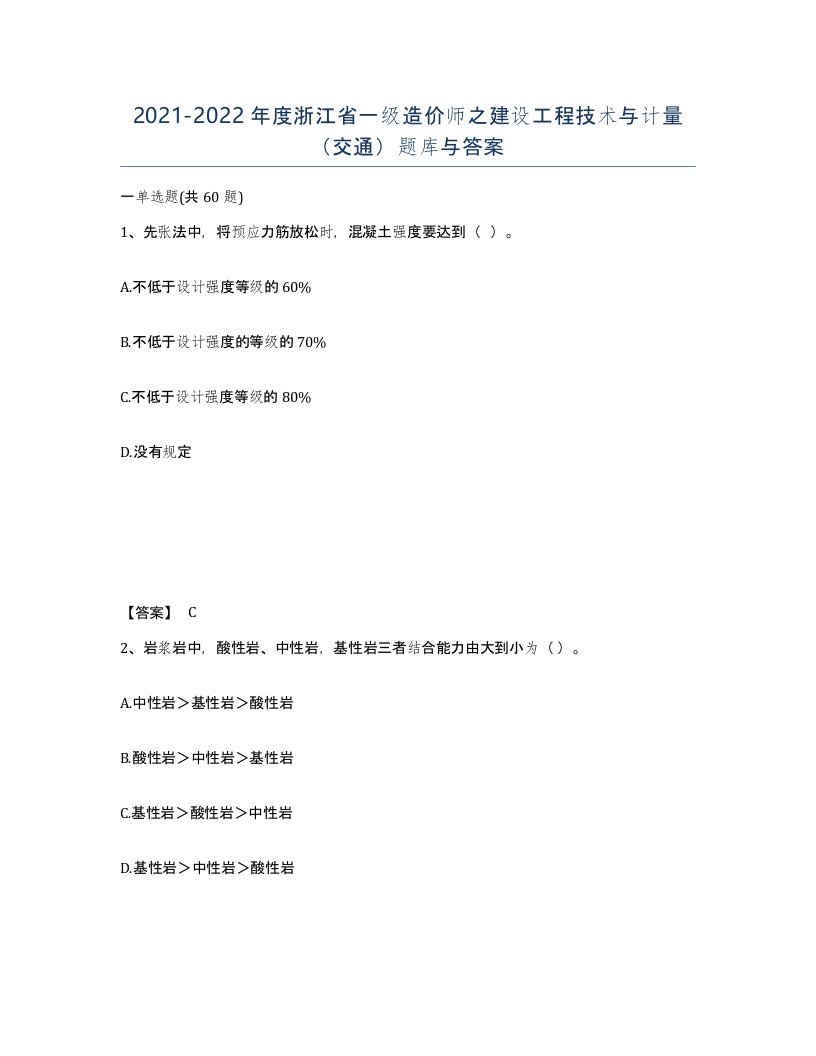 2021-2022年度浙江省一级造价师之建设工程技术与计量交通题库与答案