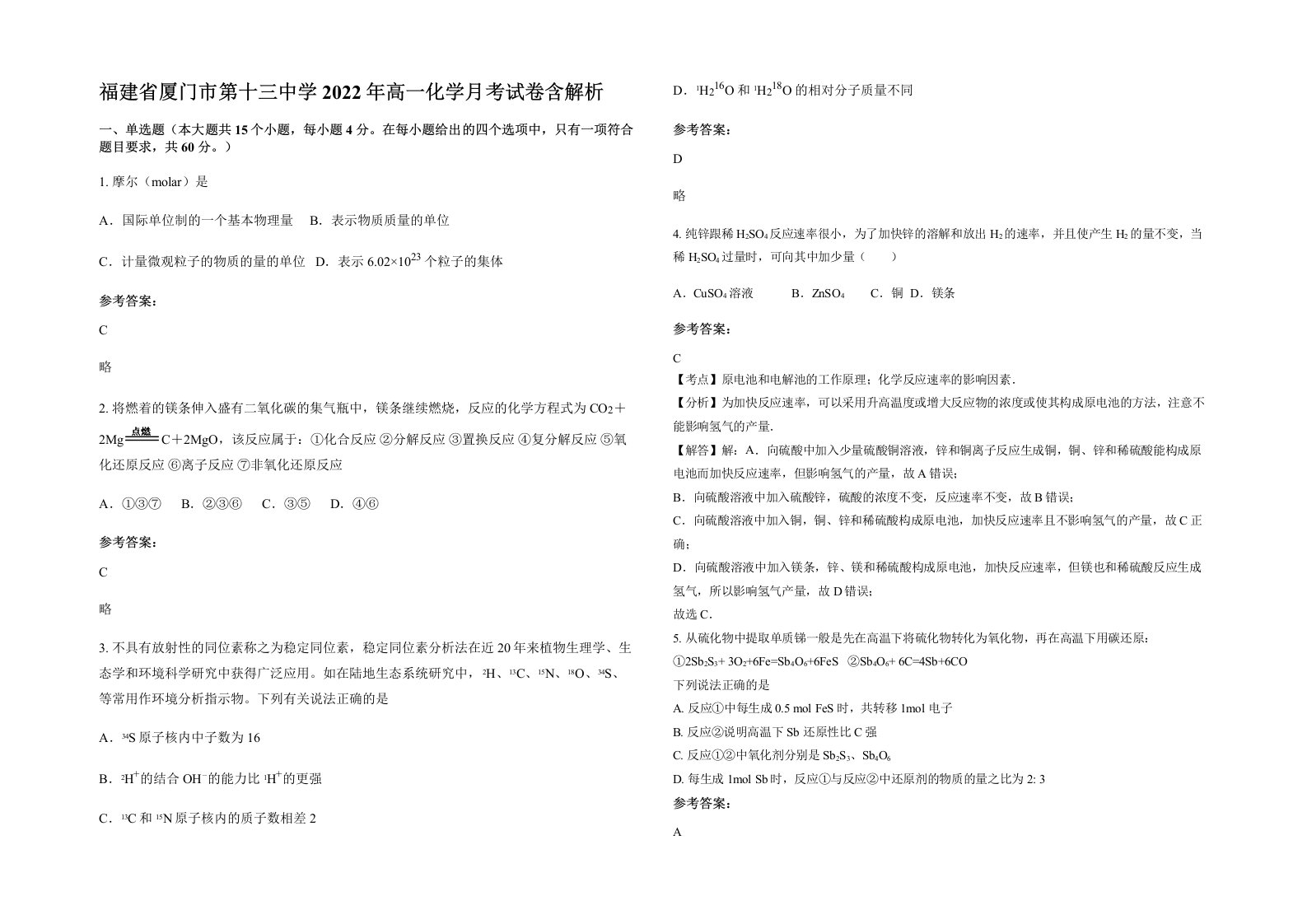 福建省厦门市第十三中学2022年高一化学月考试卷含解析