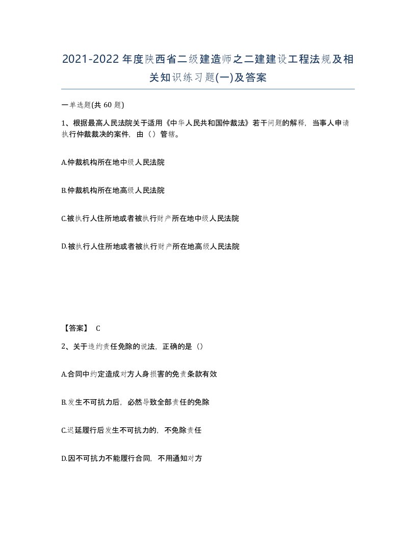 2021-2022年度陕西省二级建造师之二建建设工程法规及相关知识练习题一及答案