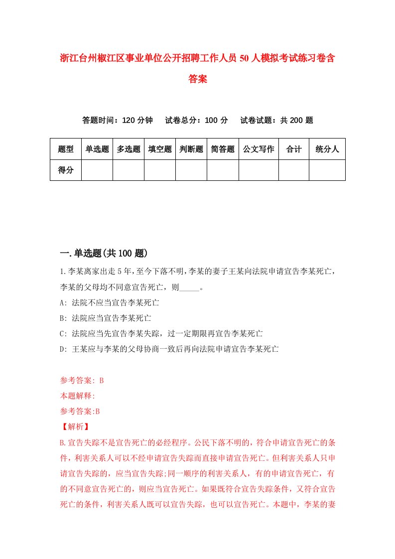 浙江台州椒江区事业单位公开招聘工作人员50人模拟考试练习卷含答案1