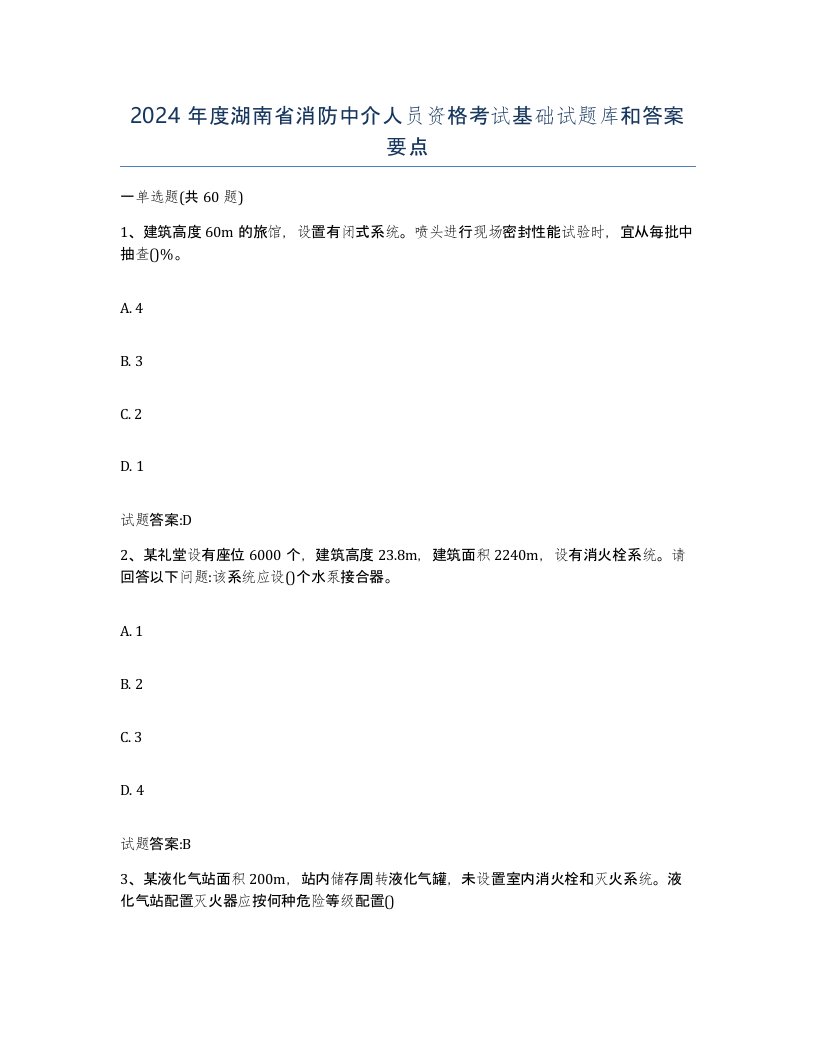 2024年度湖南省消防中介人员资格考试基础试题库和答案要点