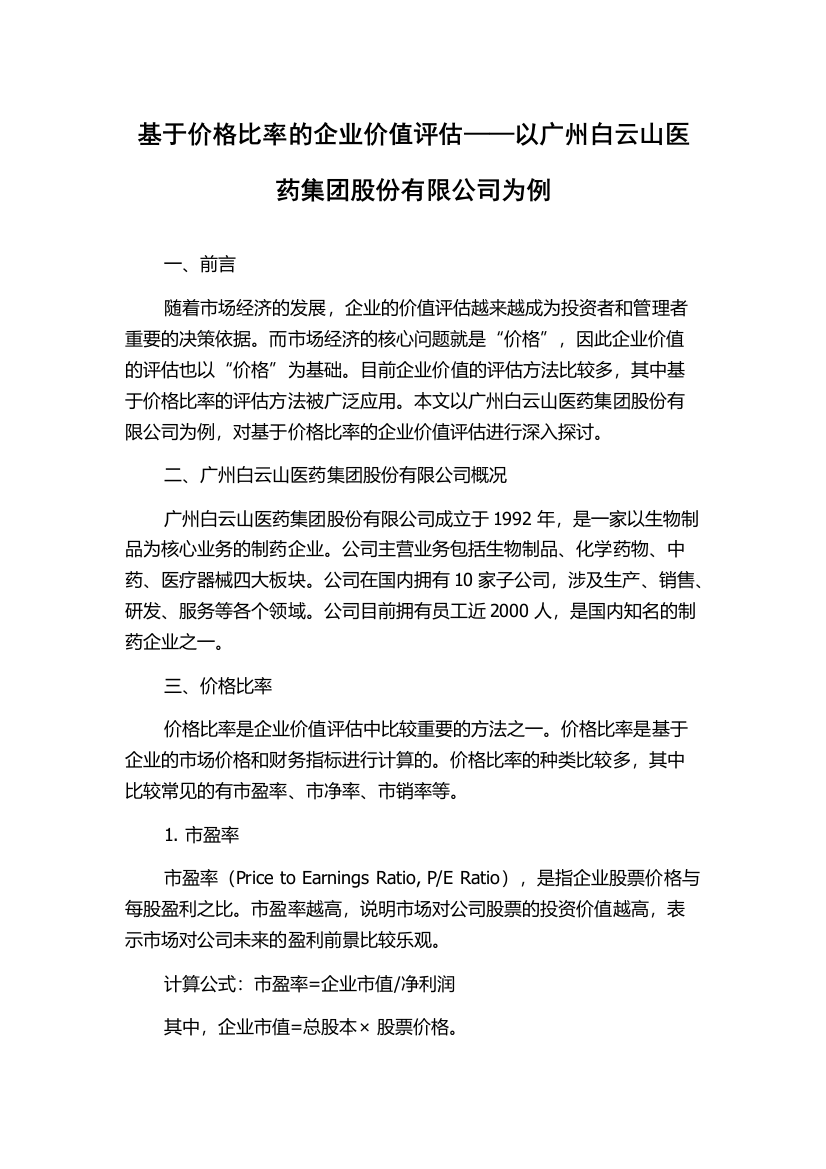 基于价格比率的企业价值评估——以广州白云山医药集团股份有限公司为例