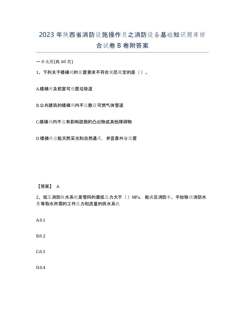 2023年陕西省消防设施操作员之消防设备基础知识题库综合试卷B卷附答案