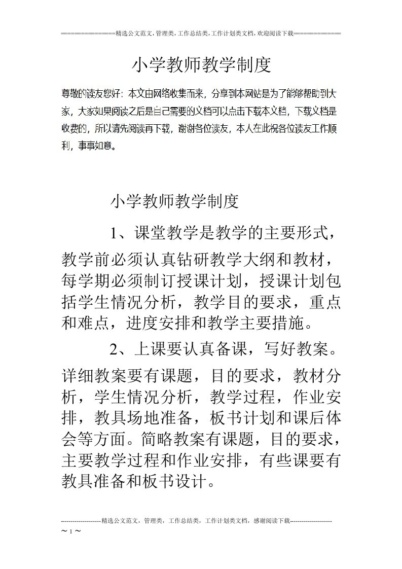 小学教师教学制度