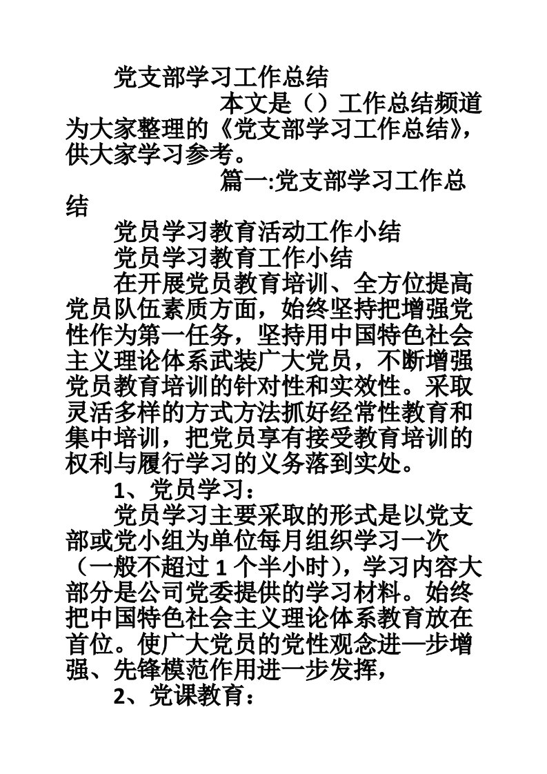 党支部学习工作总结