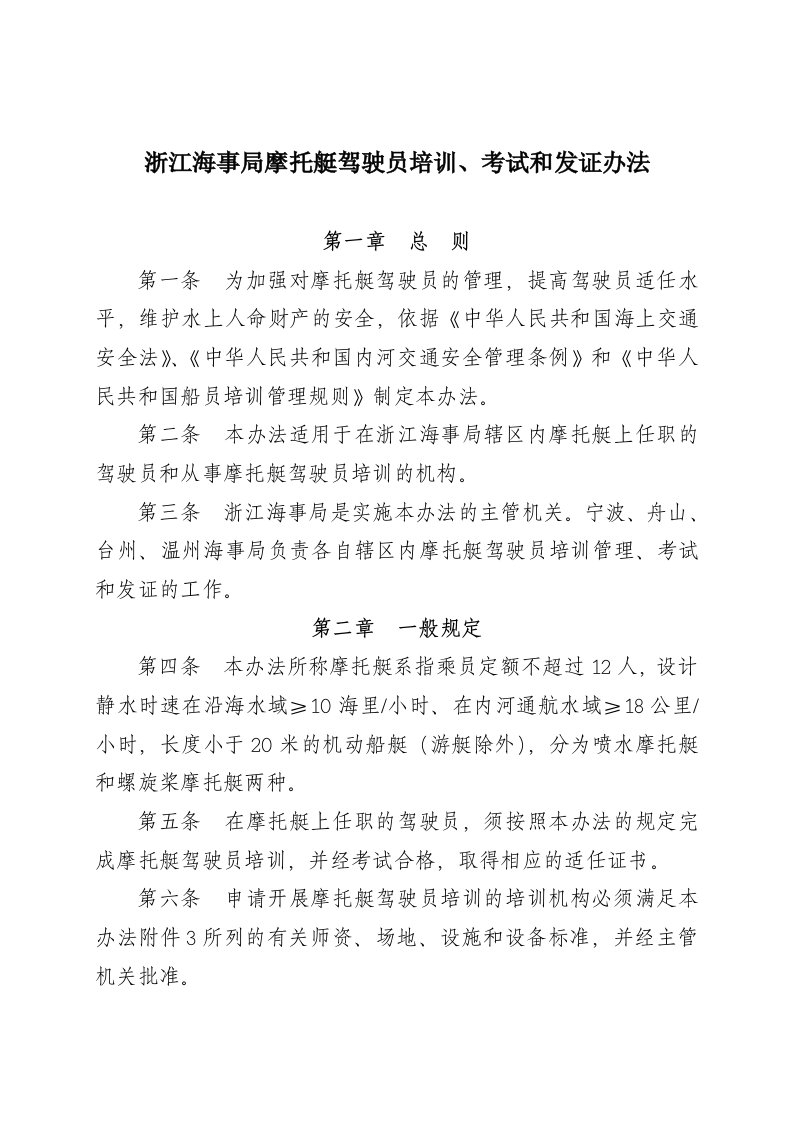 浙江海事局摩托艇驾驶员培训考试和发证办法