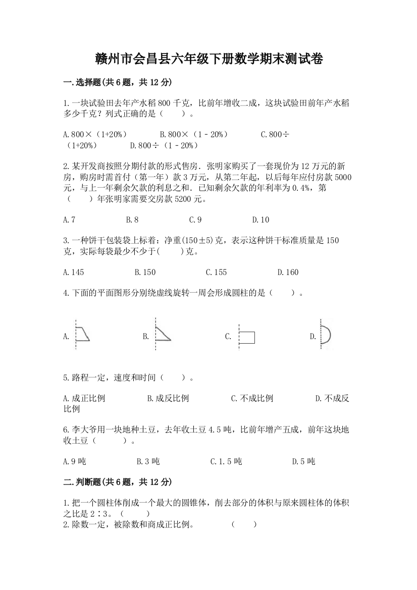 赣州市会昌县六年级下册数学期末测试卷推荐