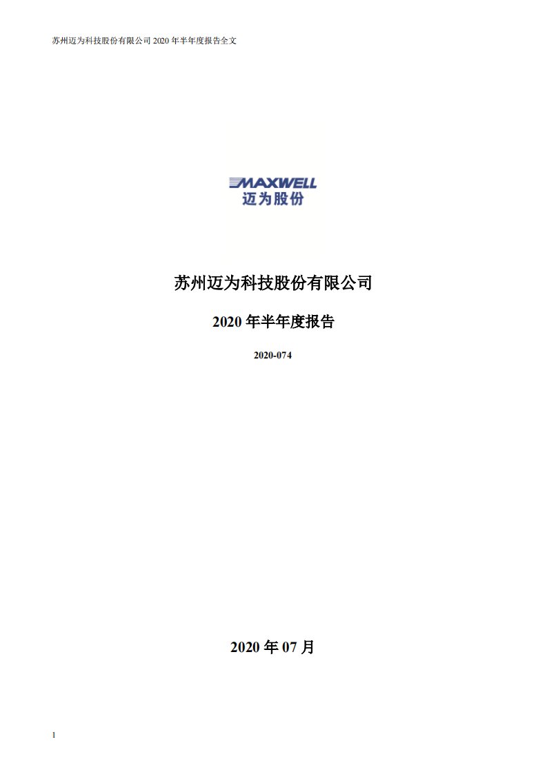 深交所-迈为股份：2020年半年度报告-20200728