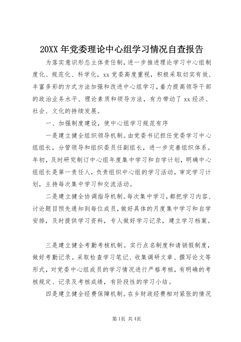 20XX年党委理论中心组学习情况自查报告