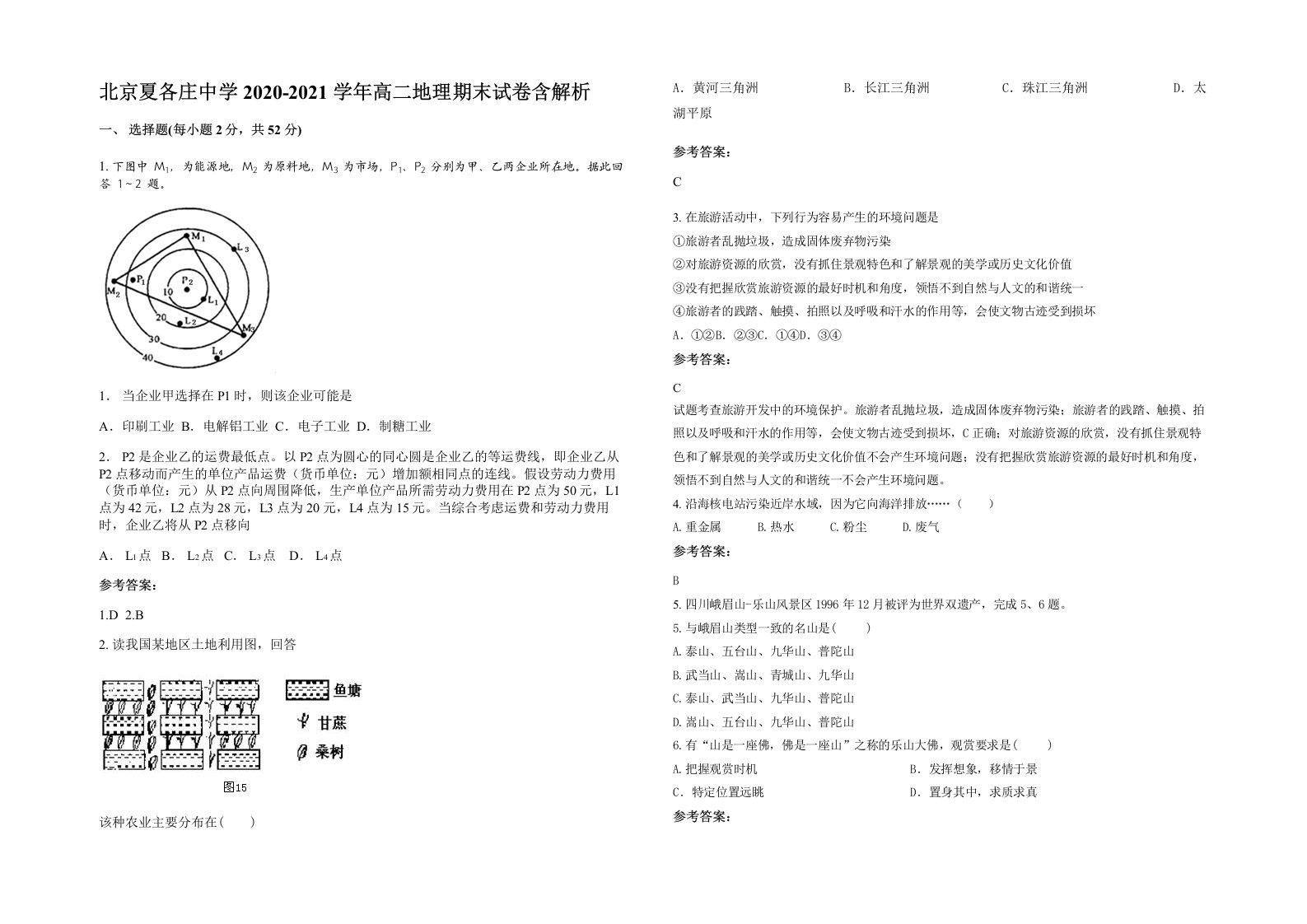 北京夏各庄中学2020-2021学年高二地理期末试卷含解析