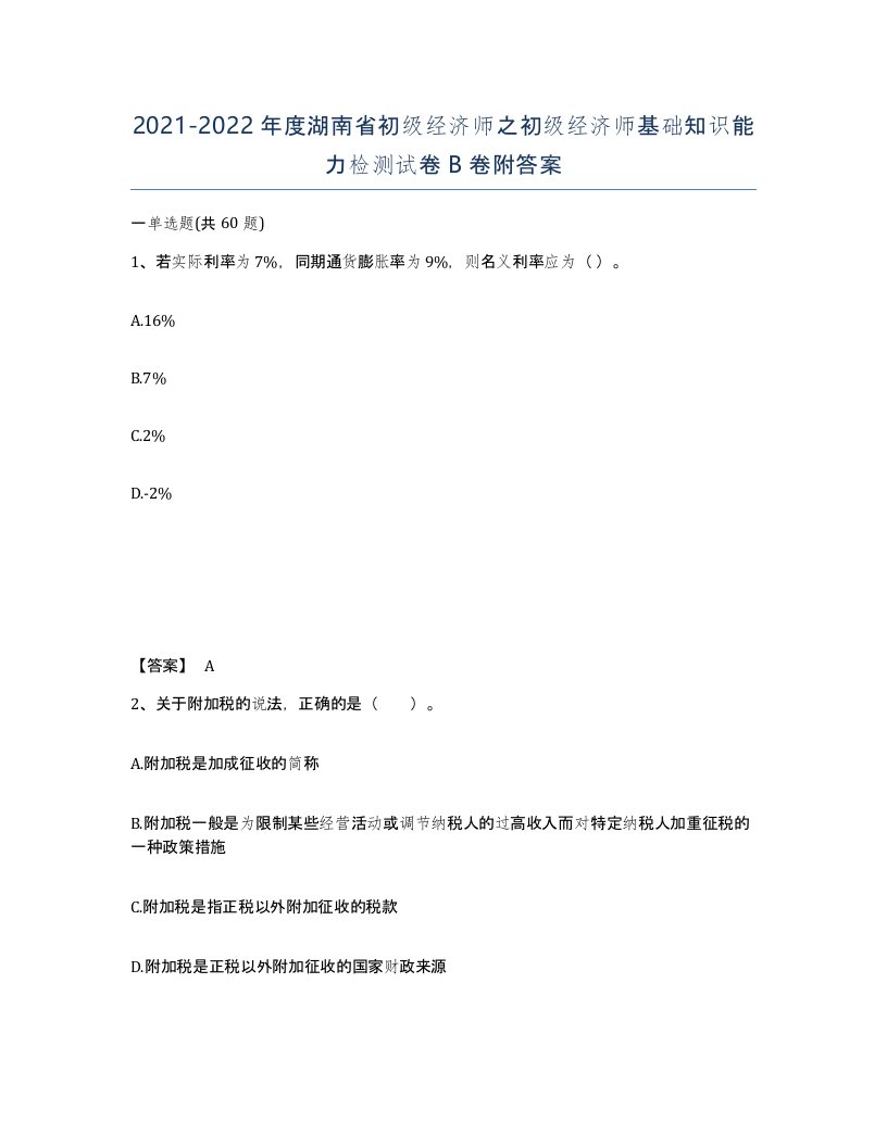 2021-2022年度湖南省初级经济师之初级经济师基础知识能力检测试卷B卷附答案