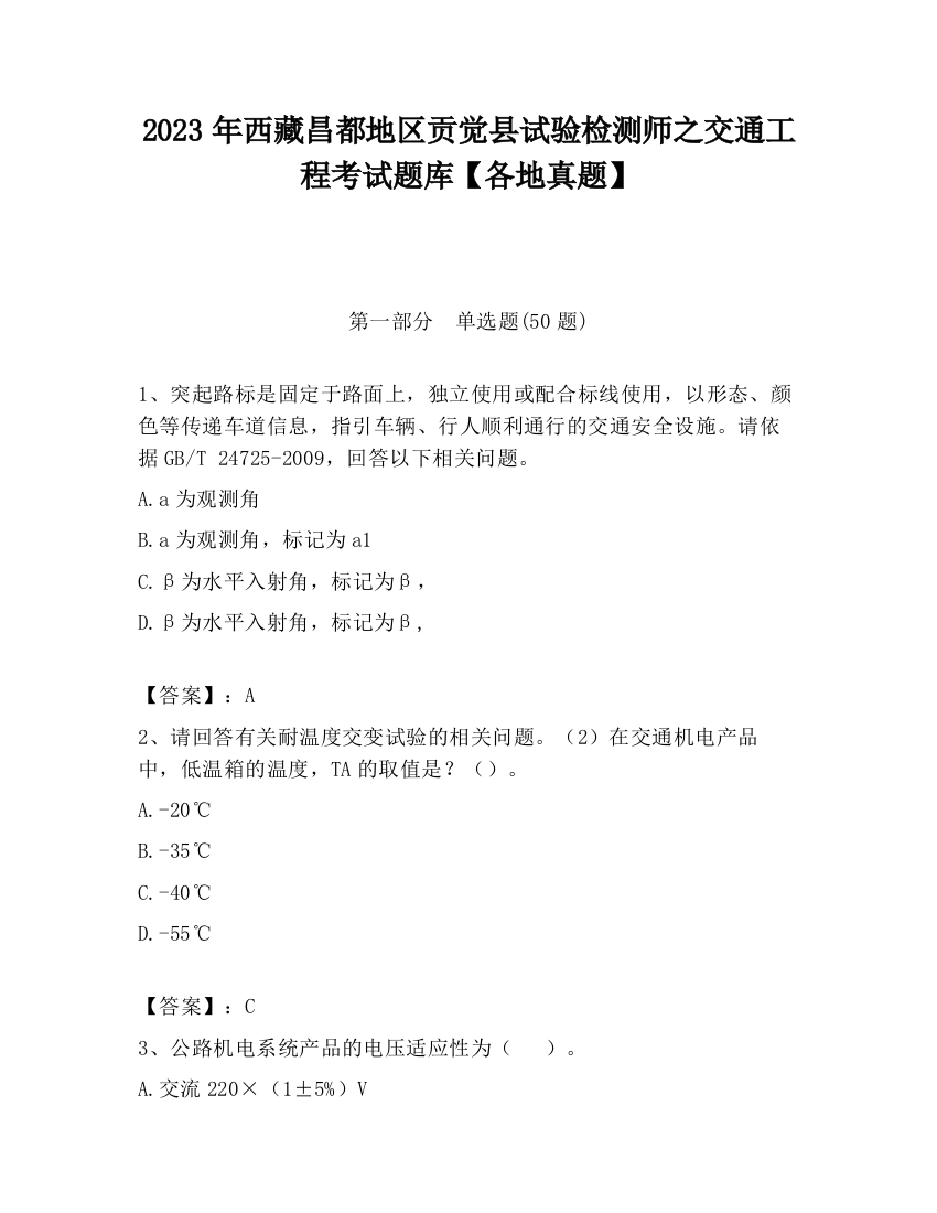 2023年西藏昌都地区贡觉县试验检测师之交通工程考试题库【各地真题】