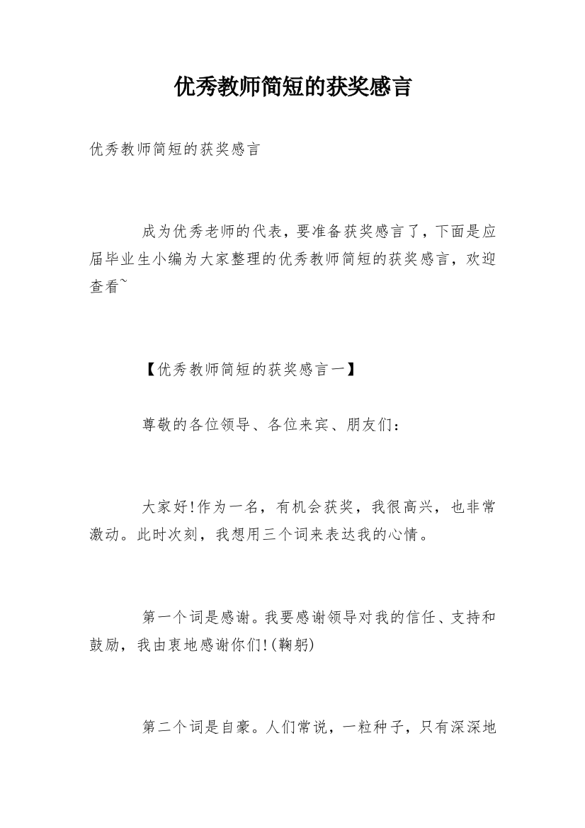 优秀教师简短的获奖感言_3