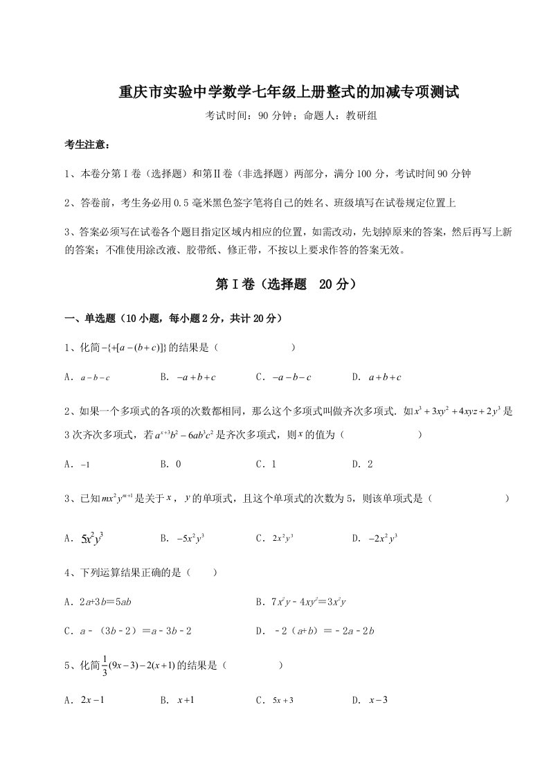 考点解析重庆市实验中学数学七年级上册整式的加减专项测试试卷（含答案详解）