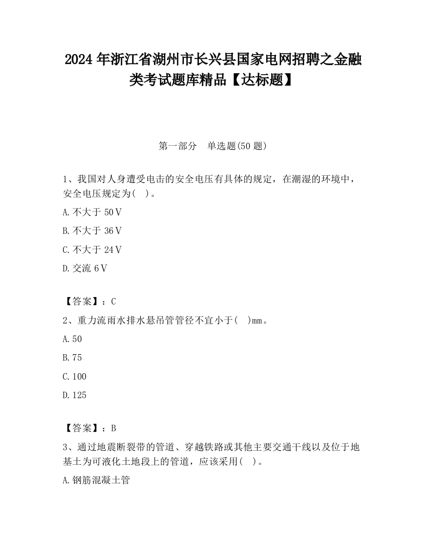 2024年浙江省湖州市长兴县国家电网招聘之金融类考试题库精品【达标题】