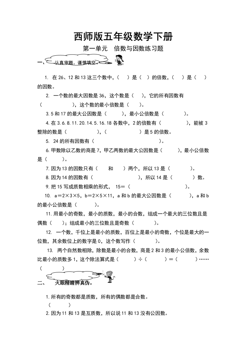 (完整word版)西师版五年级数学下册一单元练习题