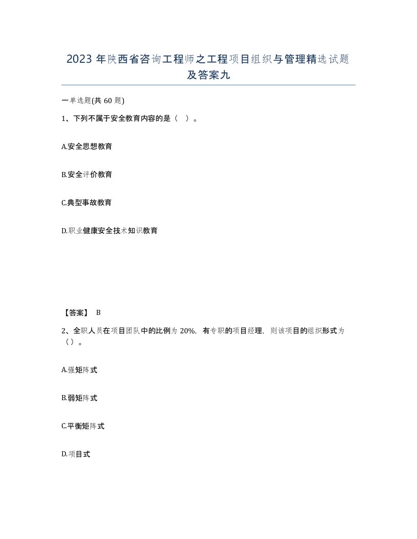 2023年陕西省咨询工程师之工程项目组织与管理试题及答案九