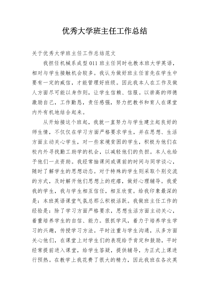 优秀大学班主任工作总结