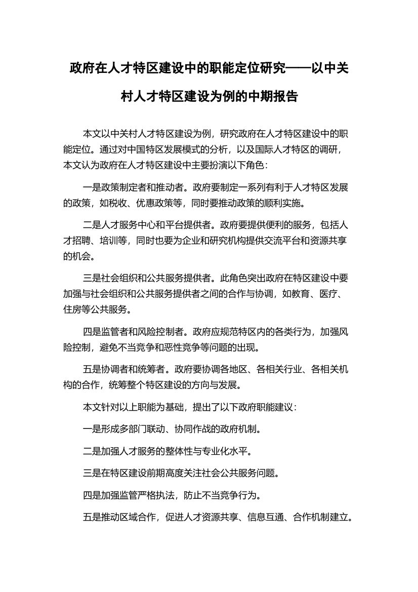 政府在人才特区建设中的职能定位研究——以中关村人才特区建设为例的中期报告