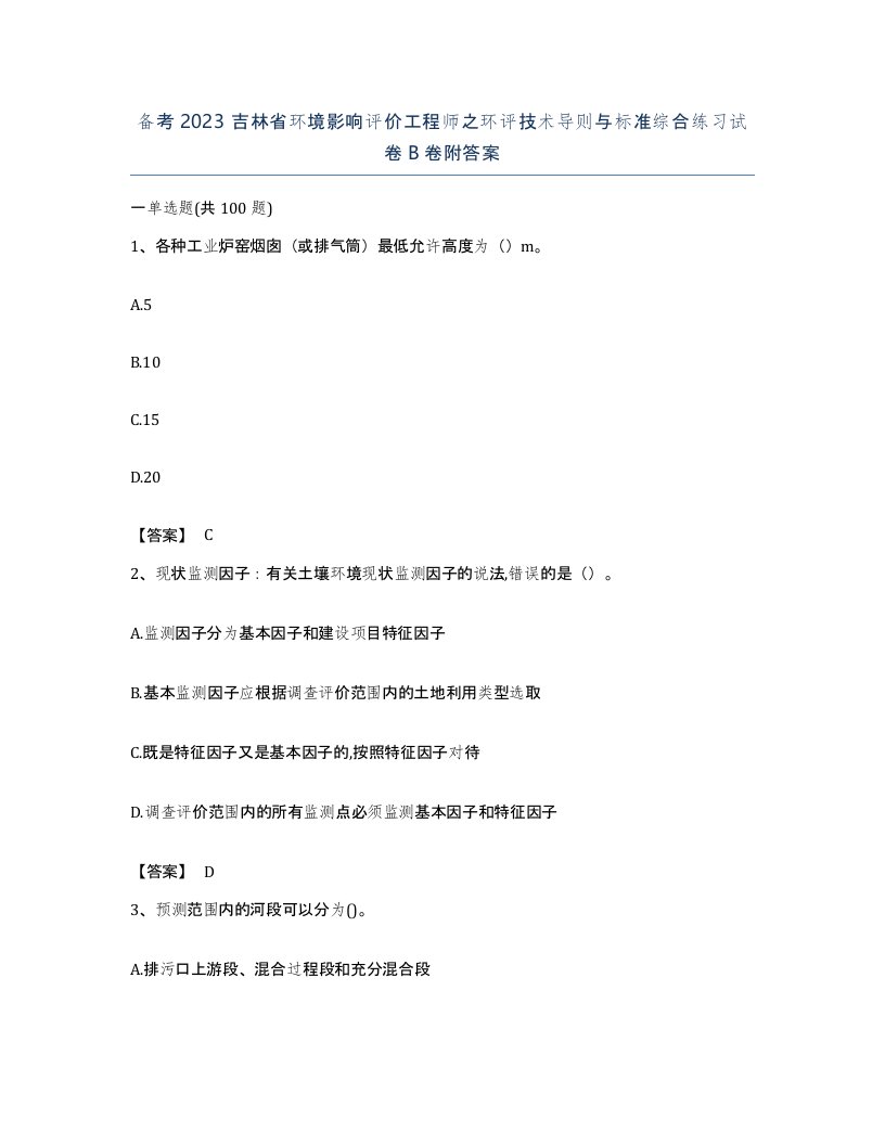 备考2023吉林省环境影响评价工程师之环评技术导则与标准综合练习试卷B卷附答案