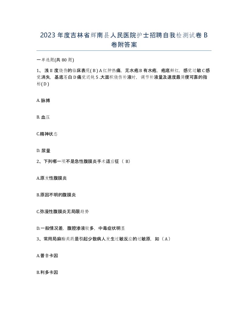 2023年度吉林省辉南县人民医院护士招聘自我检测试卷B卷附答案