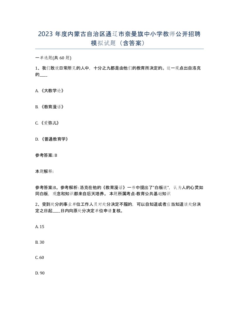 2023年度内蒙古自治区通辽市奈曼旗中小学教师公开招聘模拟试题含答案