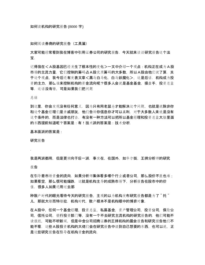 如何读机构的研究报告8000字