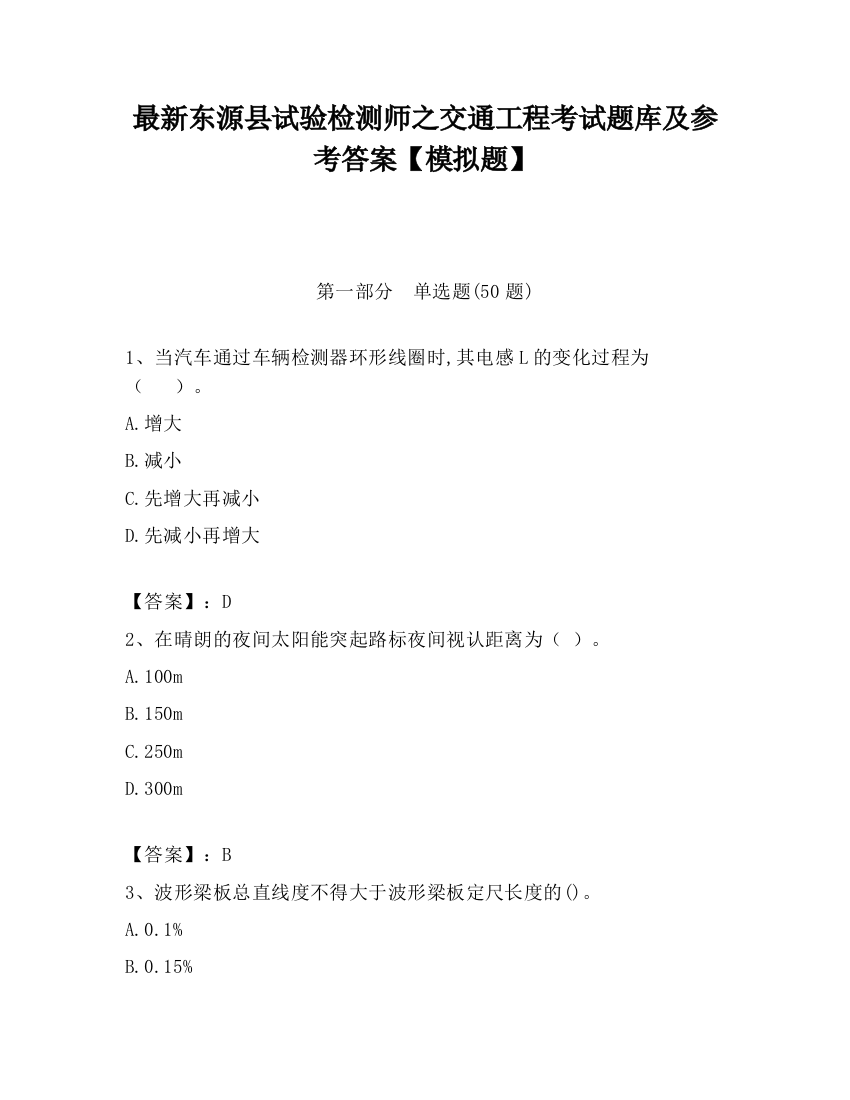 最新东源县试验检测师之交通工程考试题库及参考答案【模拟题】