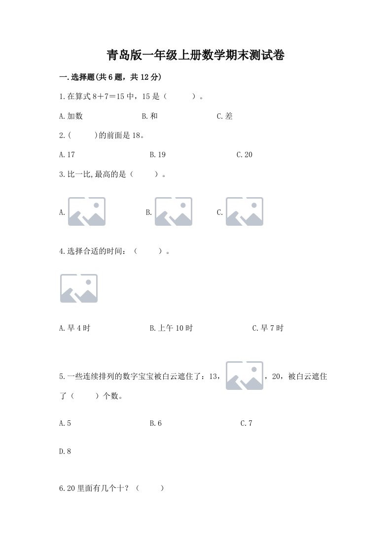 青岛版一年级上册数学期末测试卷及完整答案（历年真题）