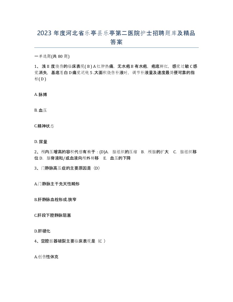 2023年度河北省乐亭县乐亭第二医院护士招聘题库及答案