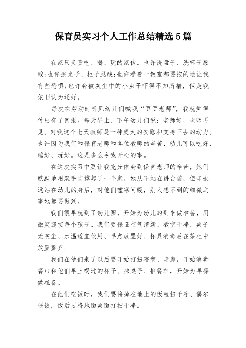 保育员实习个人工作总结精选5篇