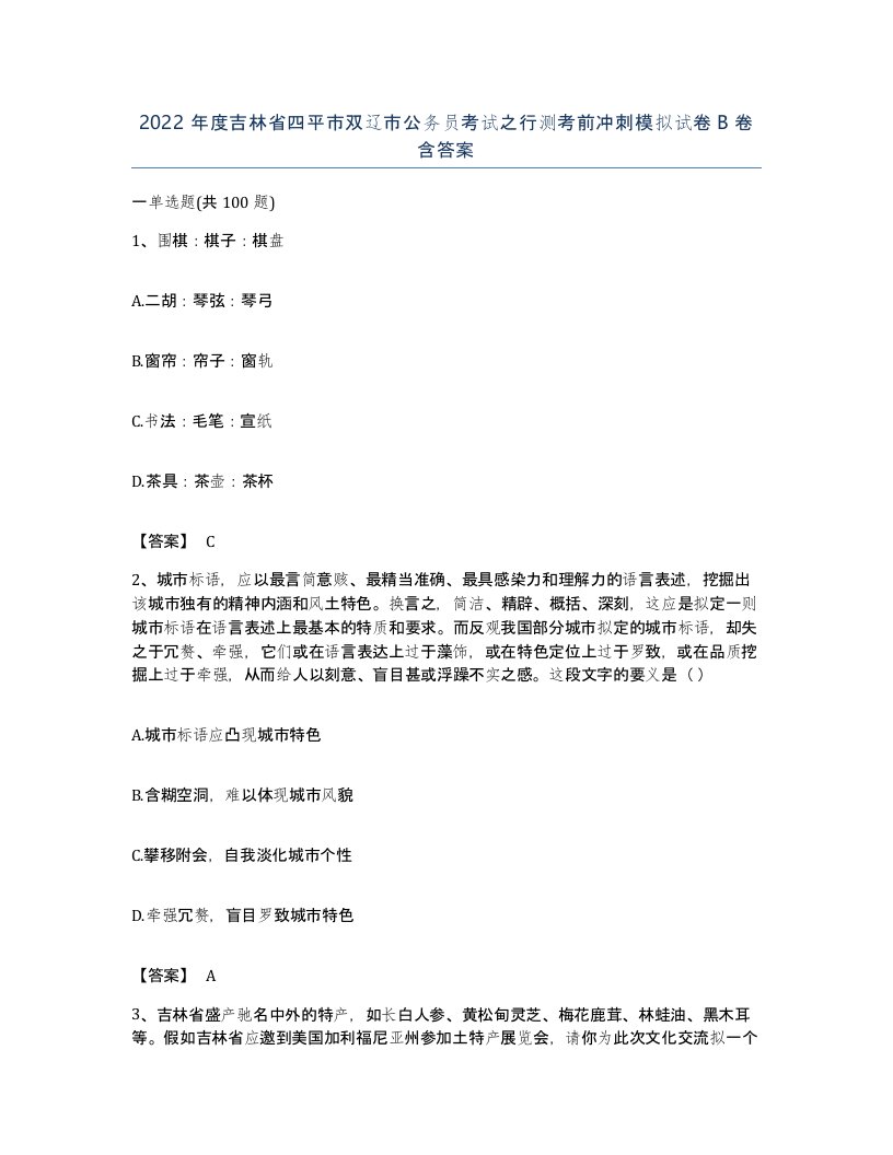 2022年度吉林省四平市双辽市公务员考试之行测考前冲刺模拟试卷B卷含答案