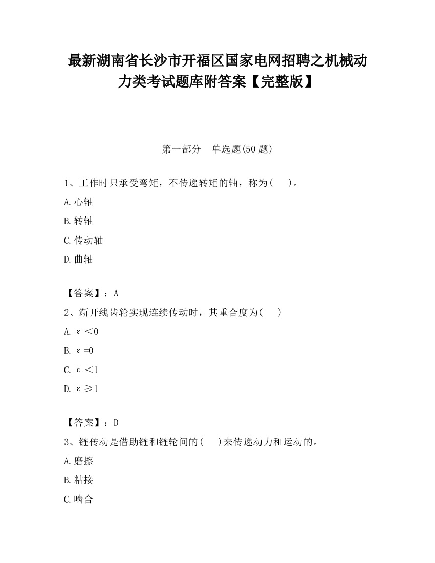 最新湖南省长沙市开福区国家电网招聘之机械动力类考试题库附答案【完整版】