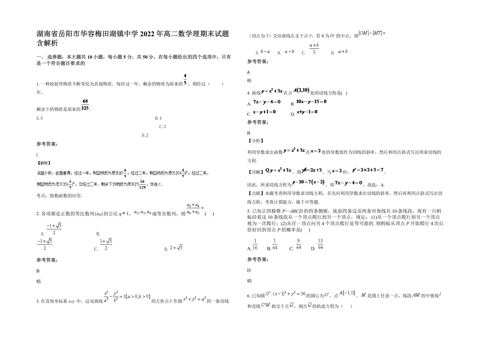 湖南省岳阳市华容梅田湖镇中学2022年高二数学理期末试题含解析