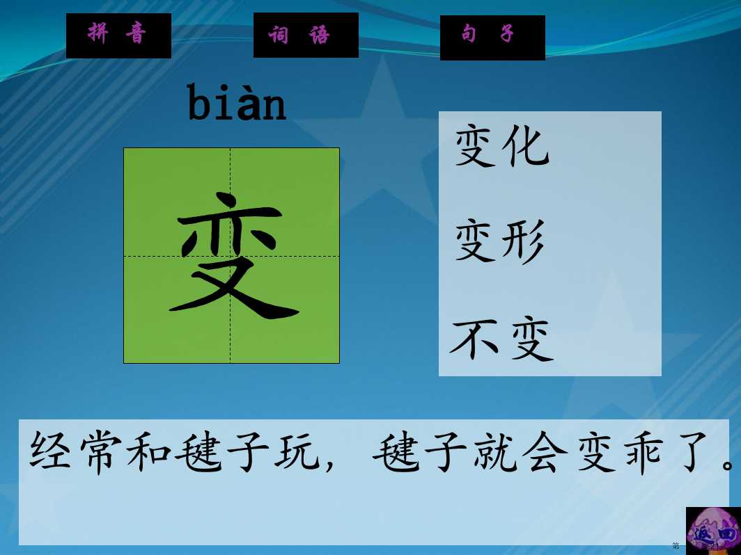 语文S版小学一年级语文下册《毽子变乖了》生字词学习