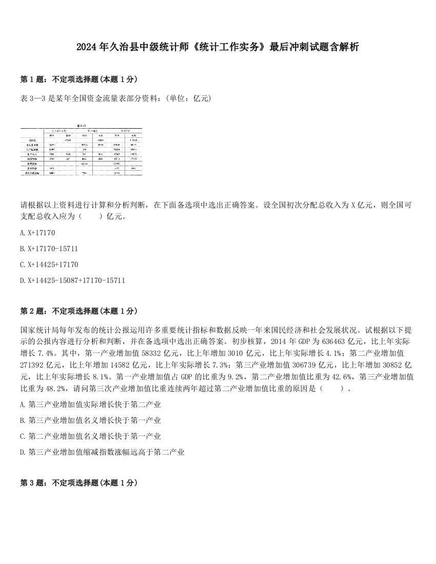 2024年久治县中级统计师《统计工作实务》最后冲刺试题含解析