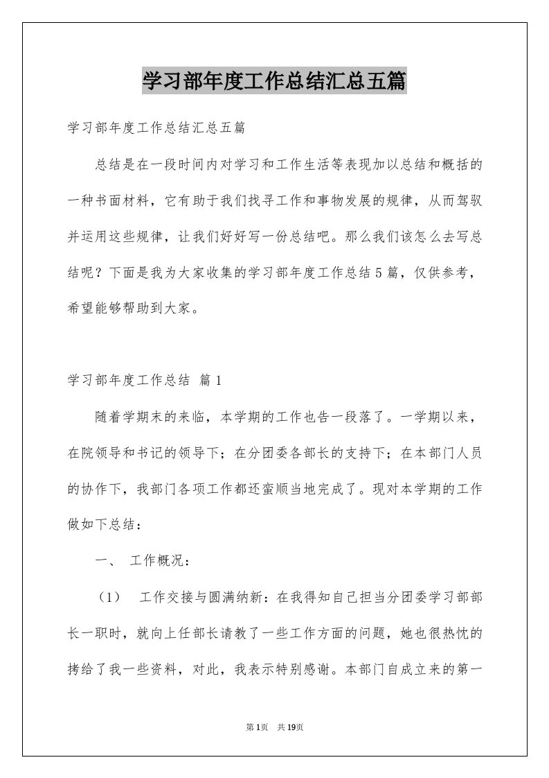 学习部年度工作总结汇总五篇