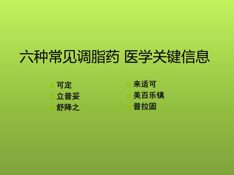 立普妥、舒将之、可定、来适可、普拉固、美百乐镇六种调脂药医学关键信息