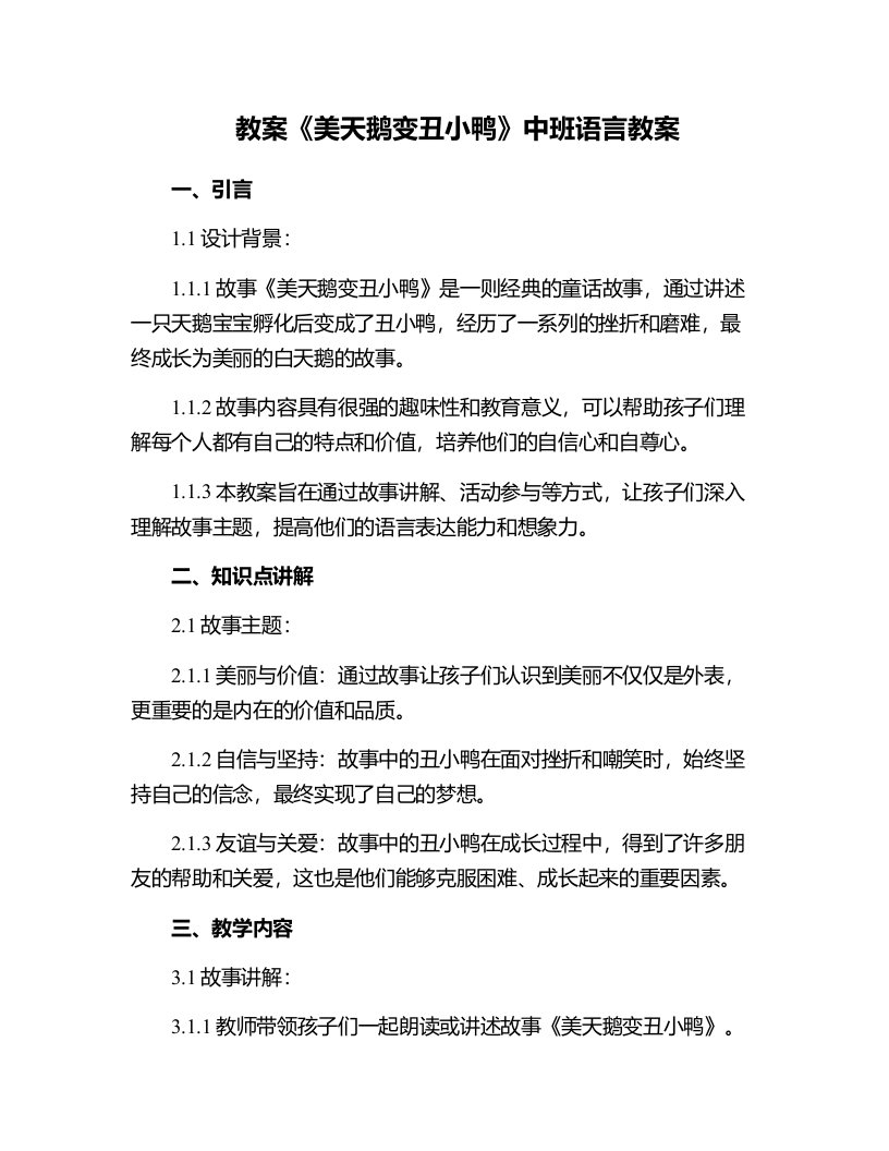 《美天鹅变丑小鸭》中班语言教案