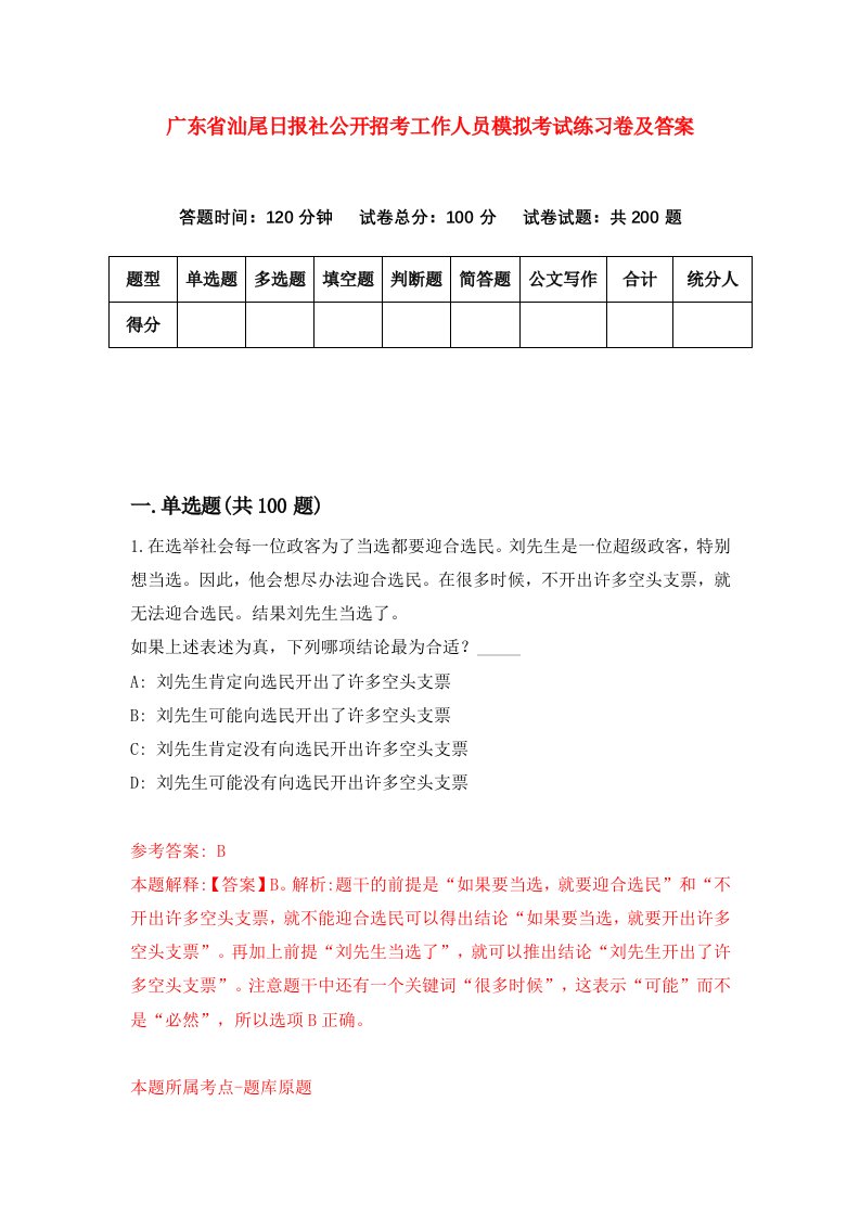 广东省汕尾日报社公开招考工作人员模拟考试练习卷及答案第5版