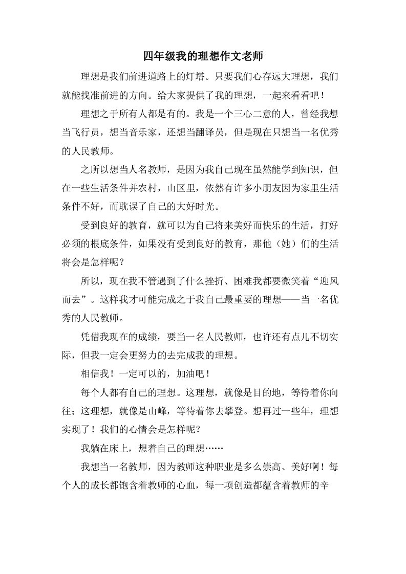 四年级我的理想作文老师