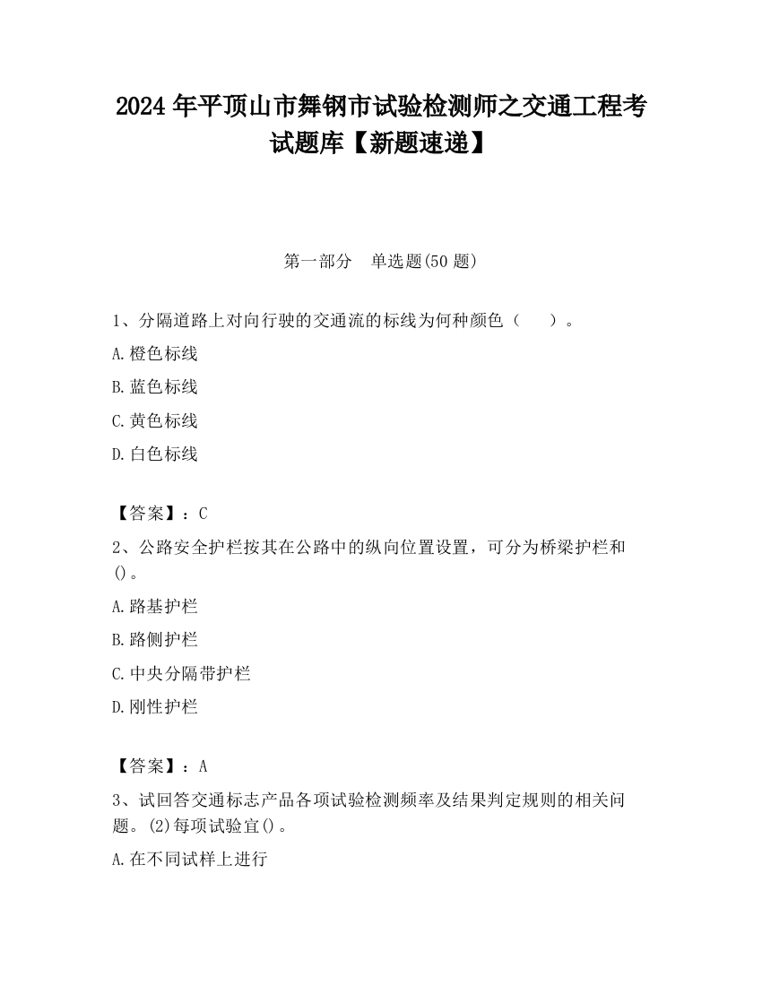 2024年平顶山市舞钢市试验检测师之交通工程考试题库【新题速递】