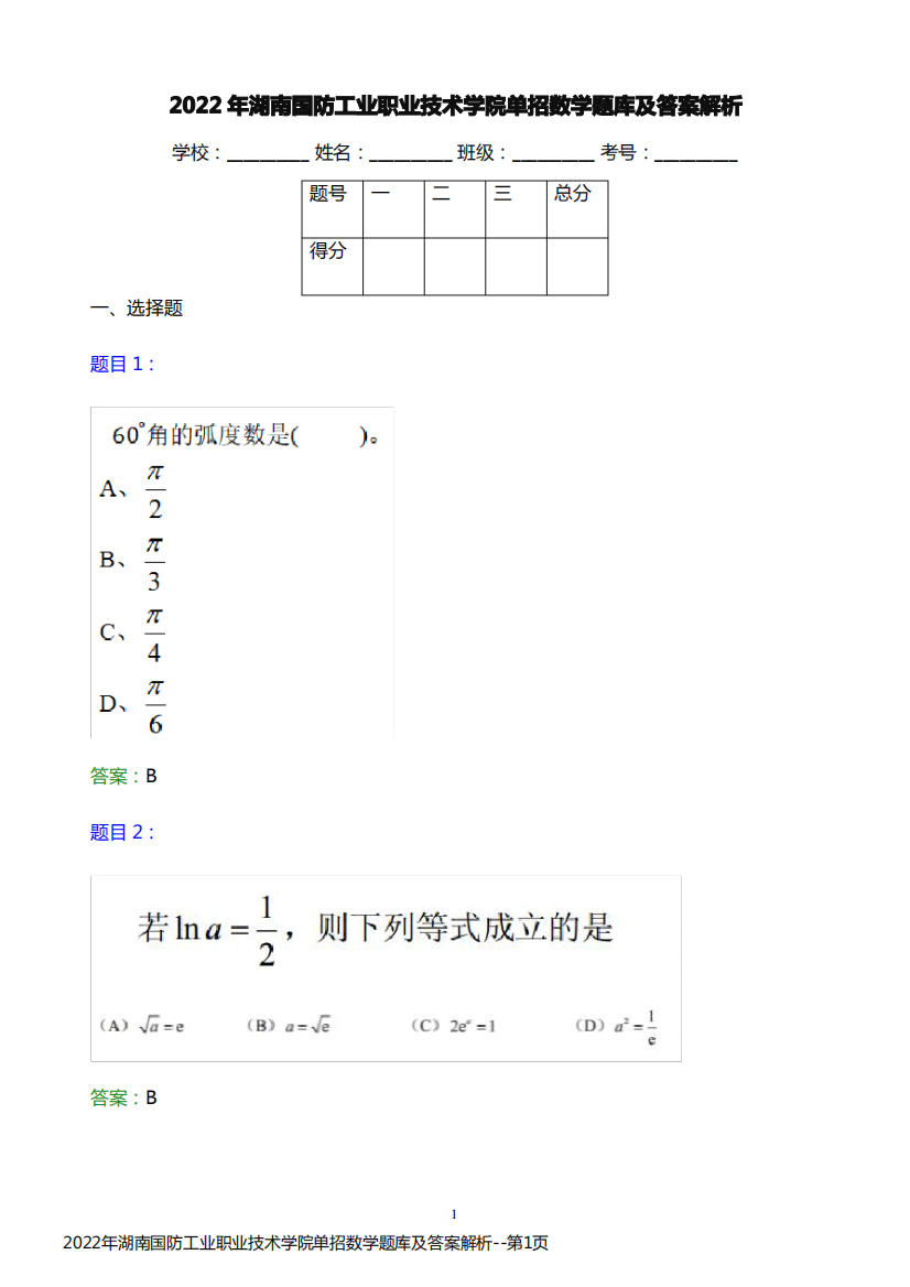 2022年湖南国防工业职业技术学院单招数学题库及答案解析