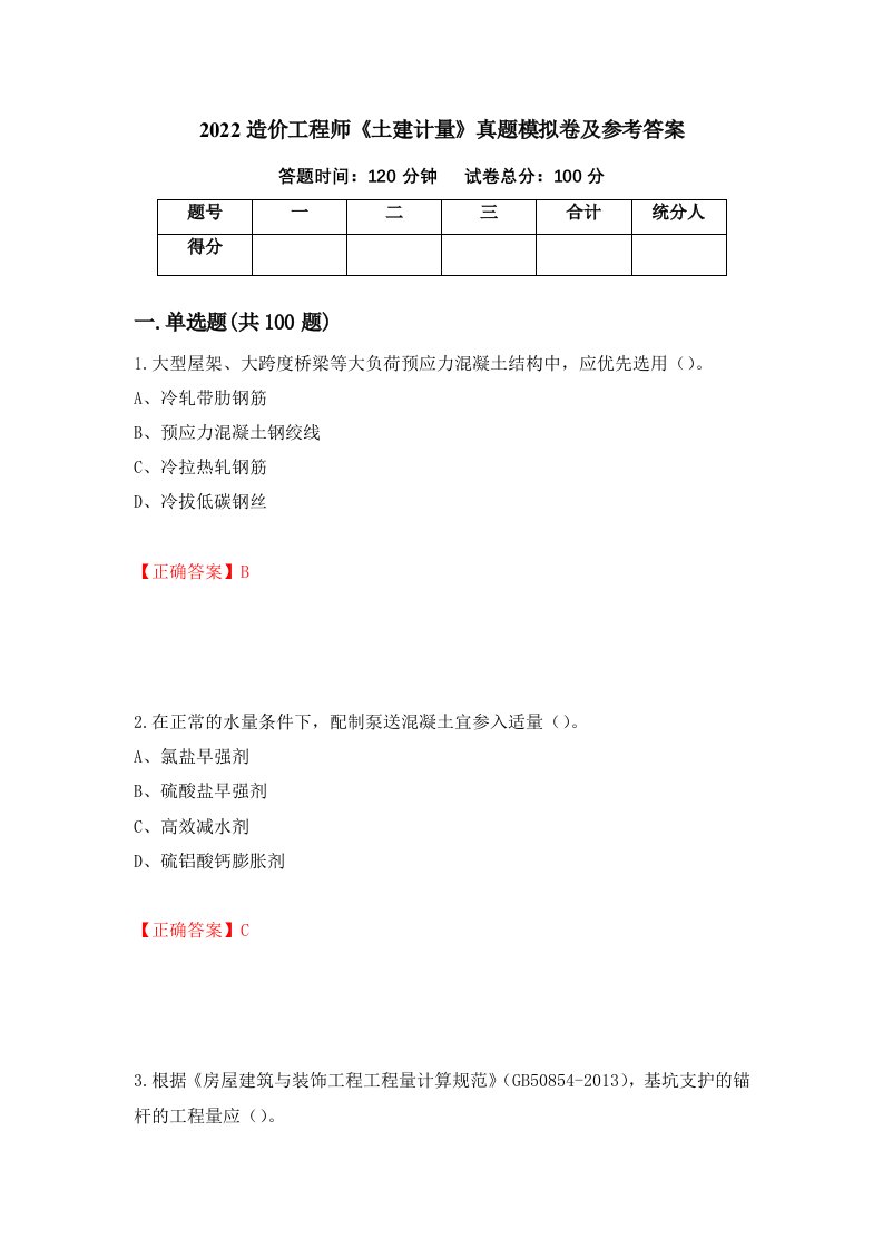 2022造价工程师土建计量真题模拟卷及参考答案第98次