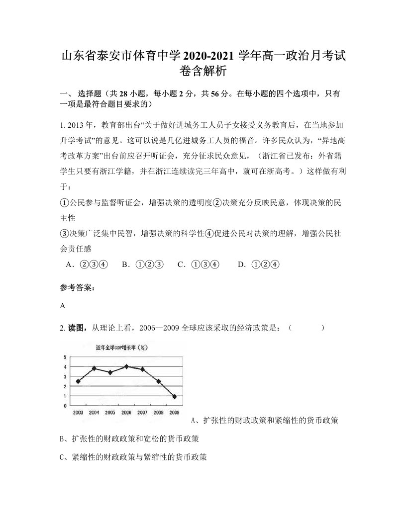 山东省泰安市体育中学2020-2021学年高一政治月考试卷含解析