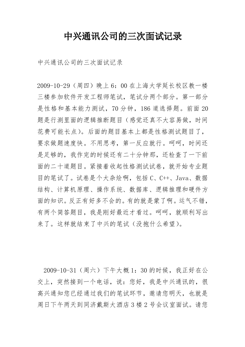 中兴通讯公司的三次面试记录