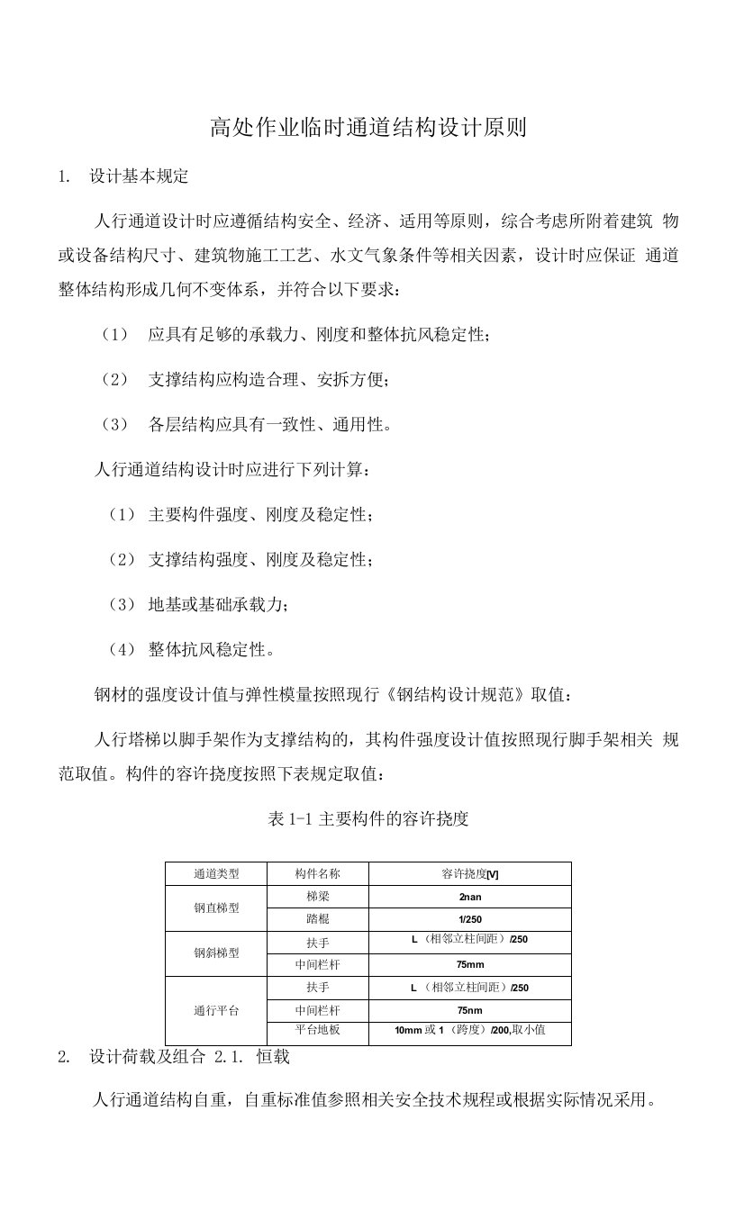 高处作业临时通道结构设计原则